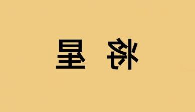 將星 八字